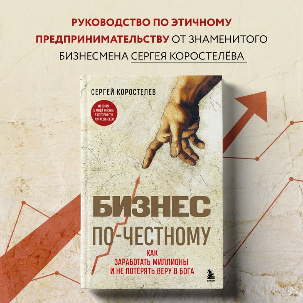 Книга "Бизнес по-честному", Сергей Коростелев - 3