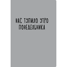 Тетрадь "Утро понедельника", А4, 40 листов, в клетку, серый