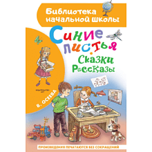 Книга "Библиотека начальной школы. Синие листья. Сказки, рассказы", Валентина Осеева