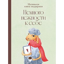 Книга "Немного нежности к себе: Маленькая книга поддержки"