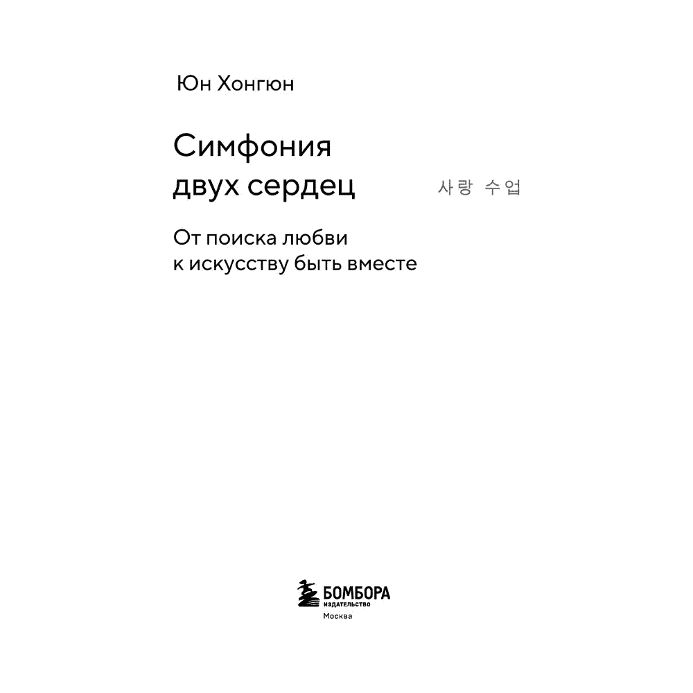 Книга "Симфония двух сердец. От поиска любви к искусству быть вместе", Хонгюн Юн - 3