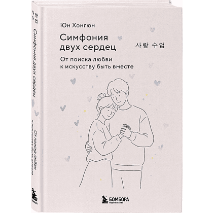 Книга "Симфония двух сердец. От поиска любви к искусству быть вместе", Хонгюн Юн