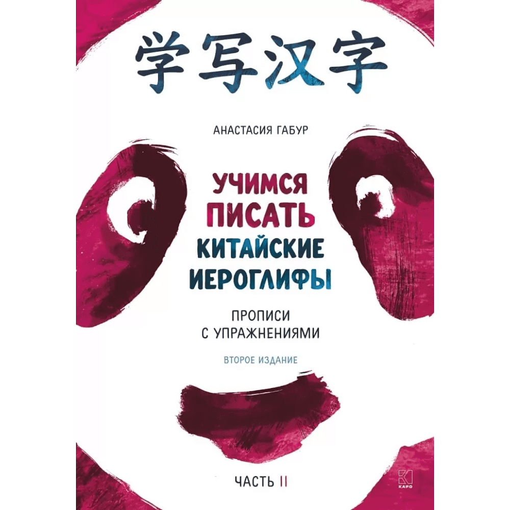 Книга "Учимся писать китайские иероглифы. Прописи с упражнениями. Часть 2 (2-е издание)", Анастасия Габур