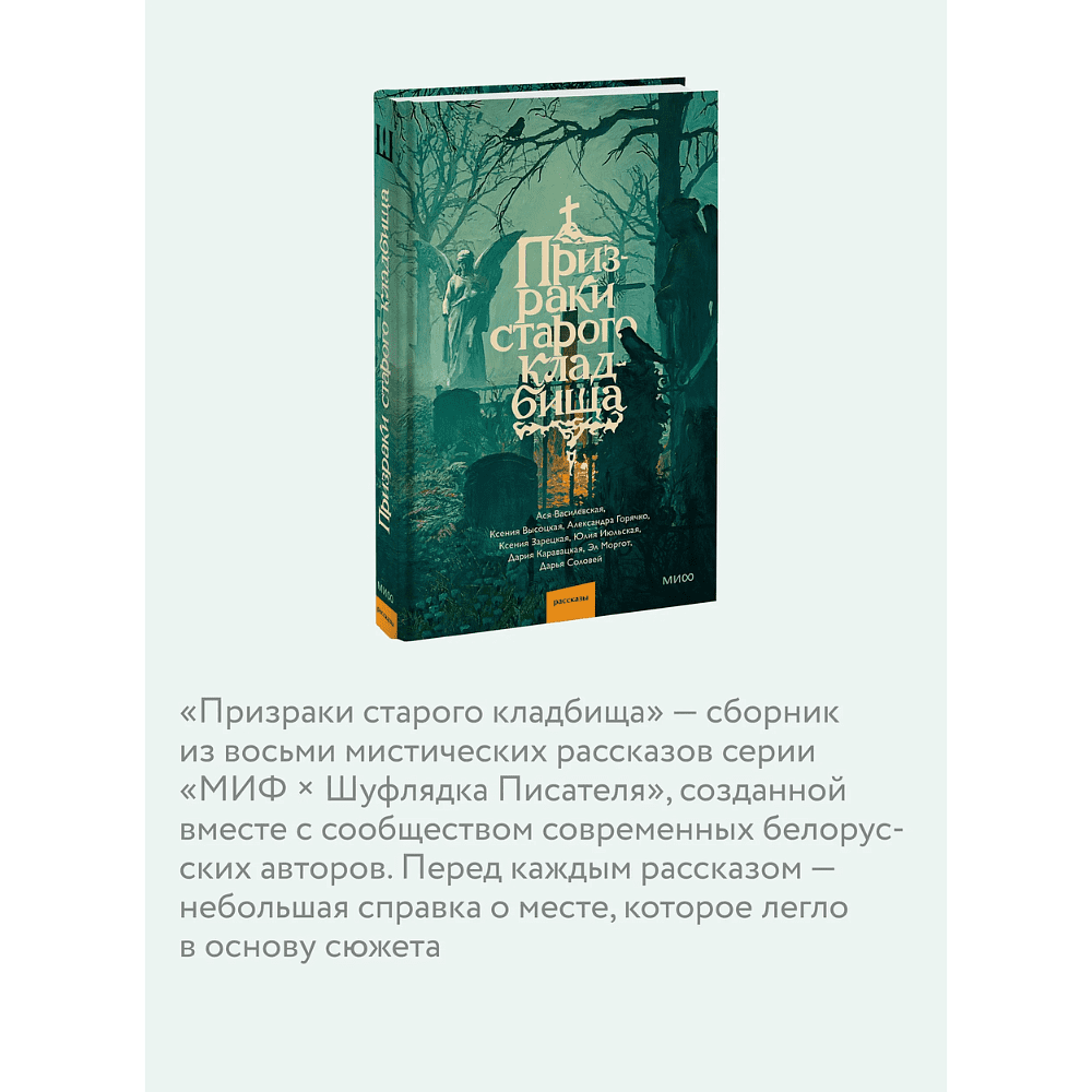 Книга "Призраки старого кладбища", Эл Моргот, Дария Каравацкая, Ася Василевская и др. - 6