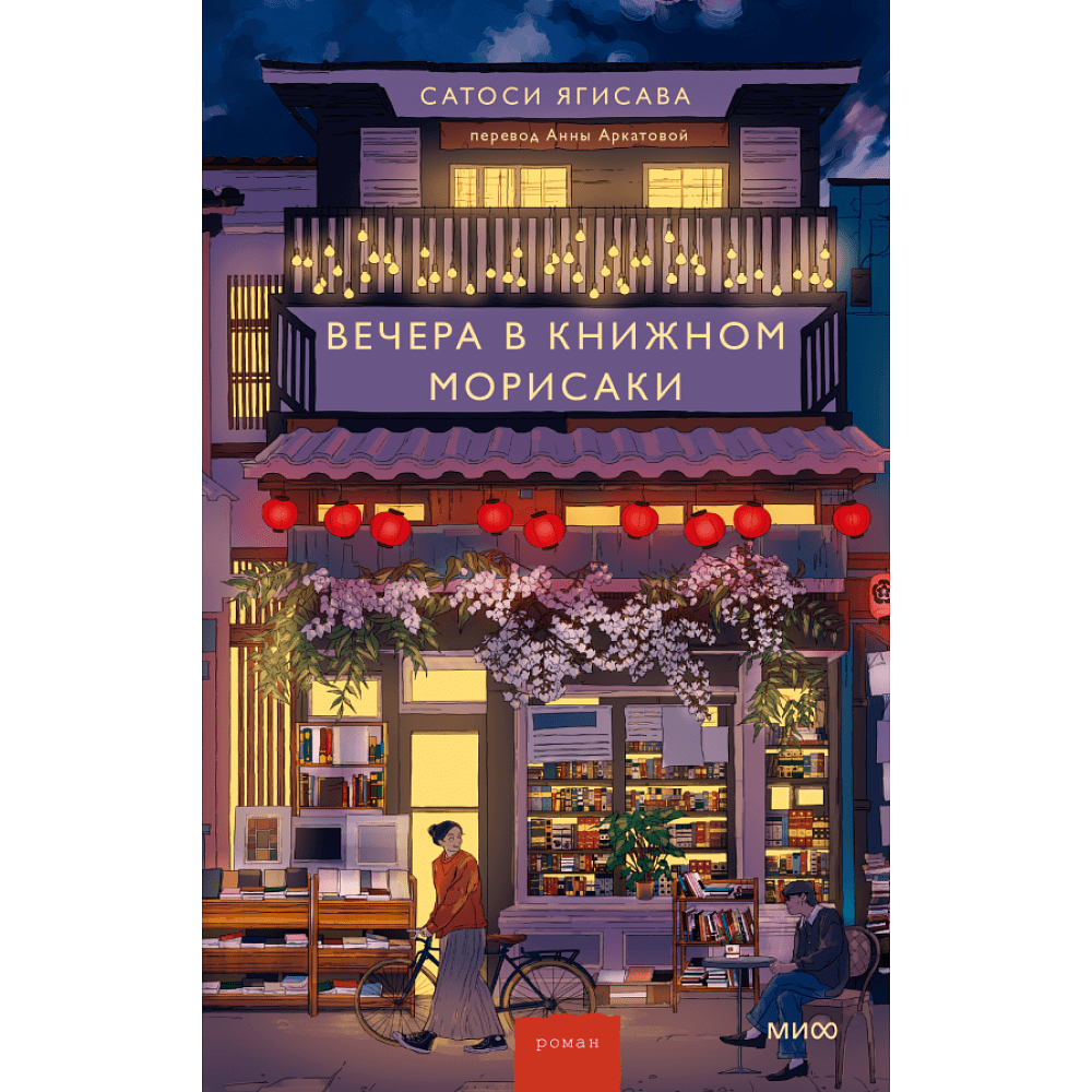 Книга "Вечера в книжном Морисаки", Ягисава С.