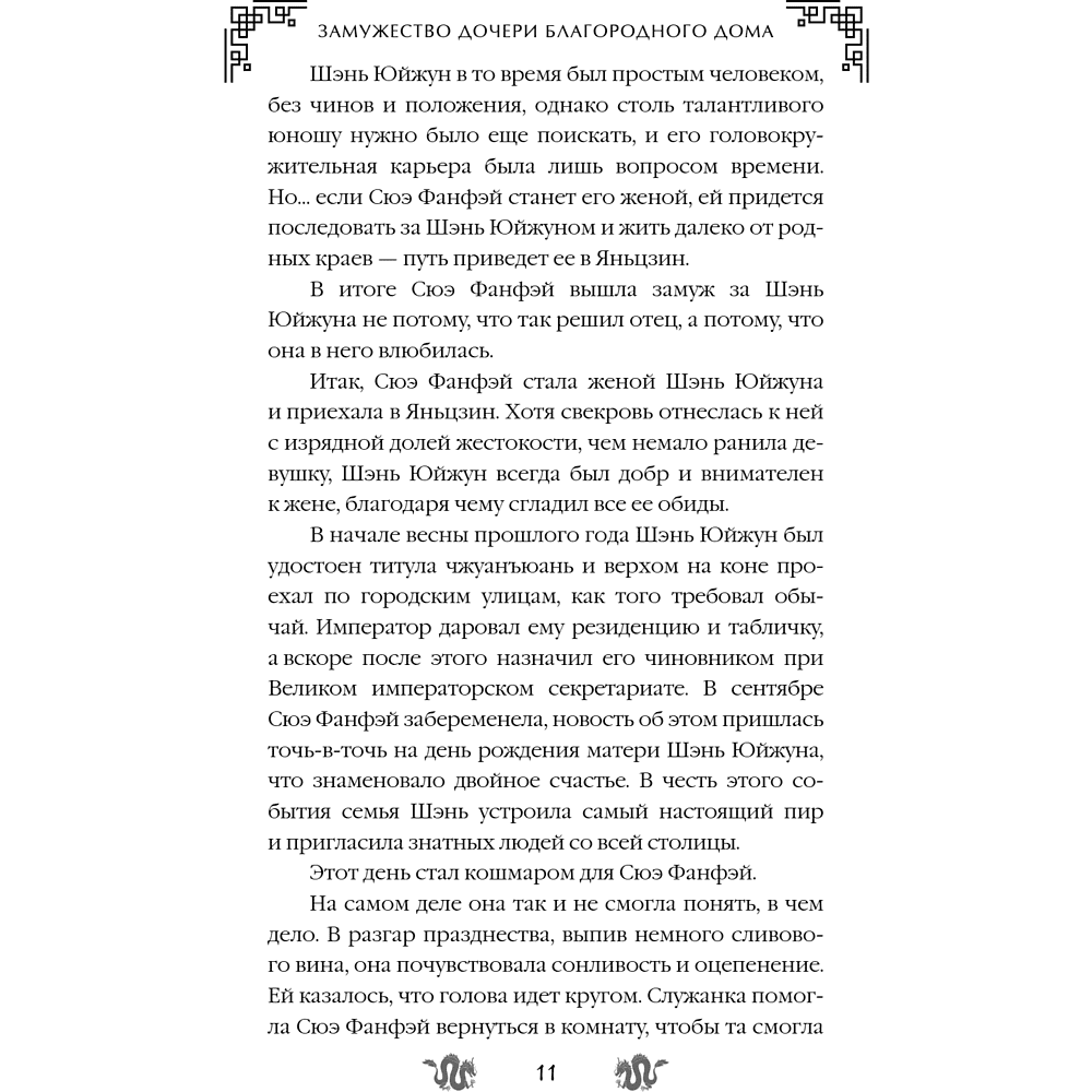 Книга "Замужество дочери благородного дома", Цяньшань Чакэ - 17