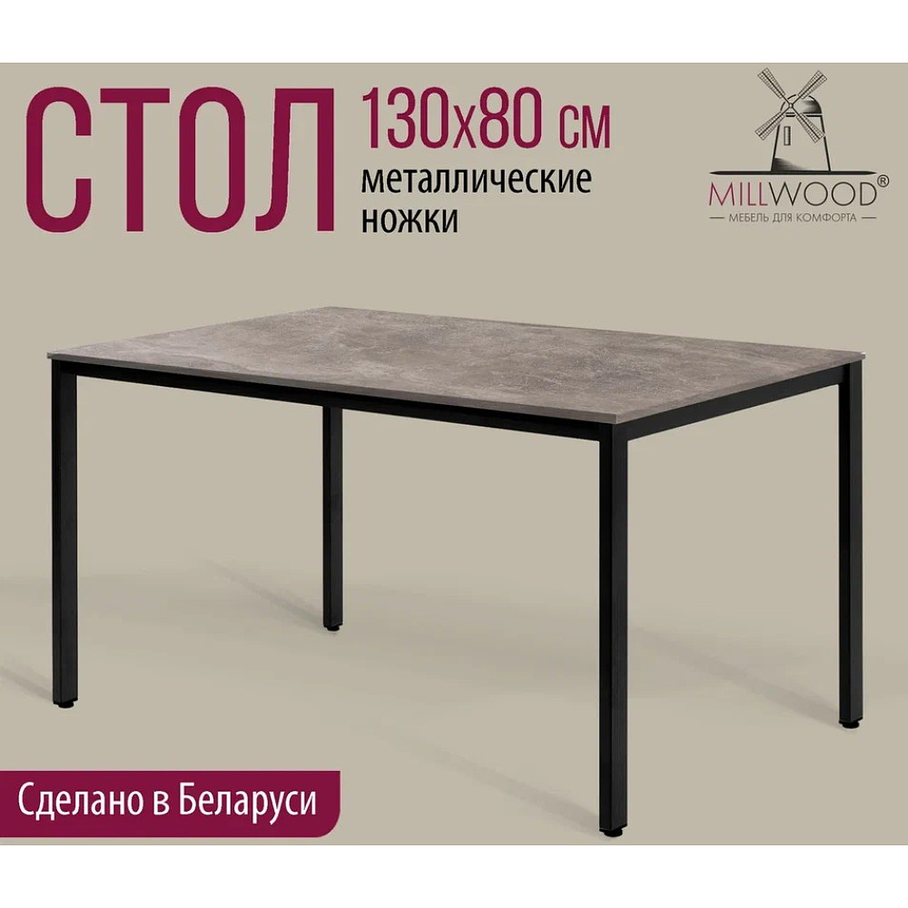 Стол Millwood Сеул, 1300х800 мм, бетон, черный - 2