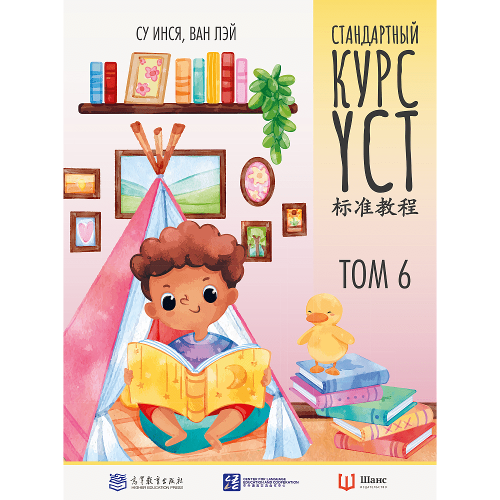 Книга "Стандартный курс YCT. Том 6", Су Инся, Ван Лэй