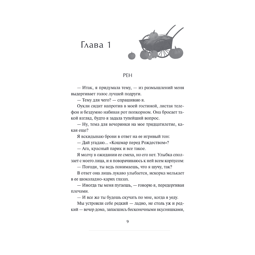 Книга "Поцелуй со вкусом тыквы", Афина Карстейрс - 2