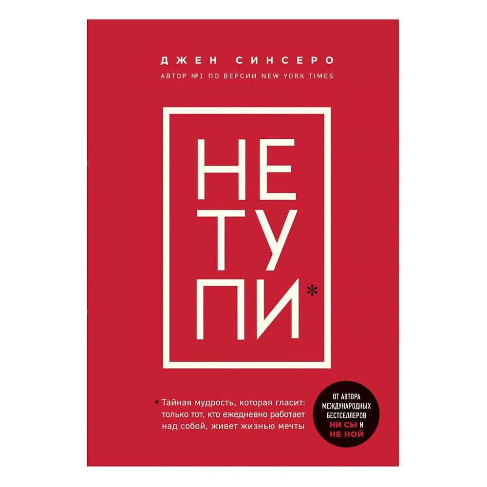 Книга "НЕ ТУПИ. Только тот, кто ежедневно работает над собой, живет жизнью мечты", Джен Синсеро