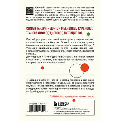 Книга "Парадокс растений. Скрытые опасности "здоровой" пищи (покет)", Стивен Гандри - 2