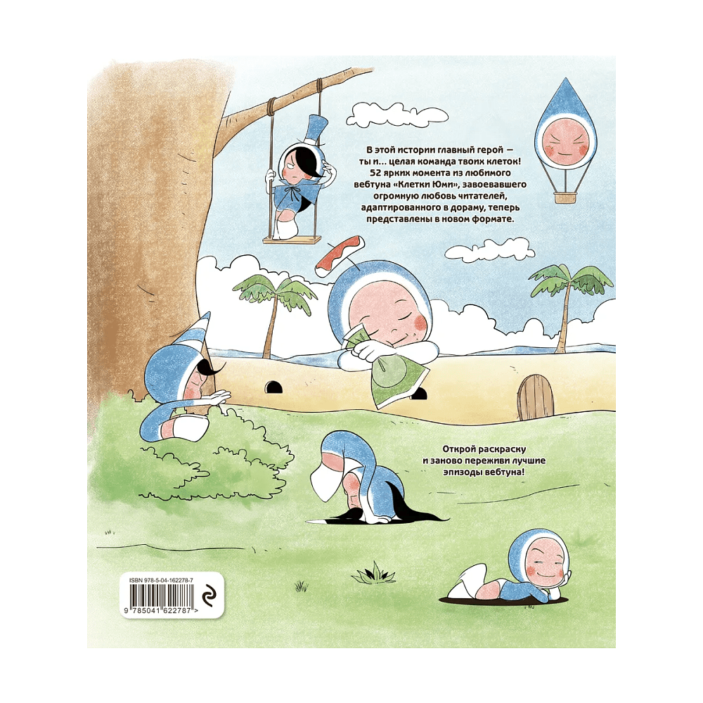 Раскраска "Клетки Юми. Раскраска по вебтуну" - 2