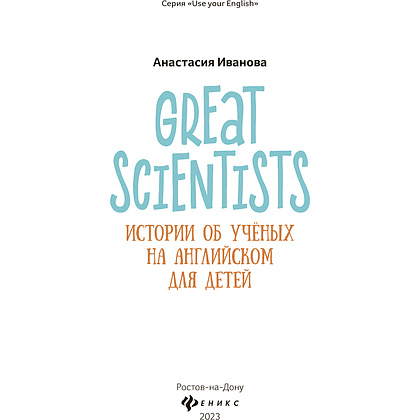 Книга "Great scientists: истории об ученых на английском для детей", Анастасия Иванова - 2