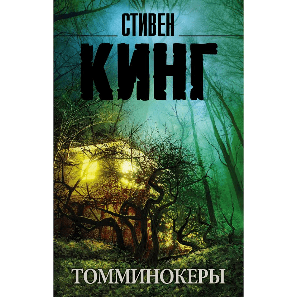 Книга "Томминокеры", Стивен Кинг