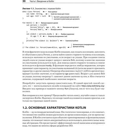 Книга "Kotlin в действии, 2-е изд.", Себастьян Айгнер, Роман Елизаров, Светлана Исакова, Дмитрий Жемеро - 15