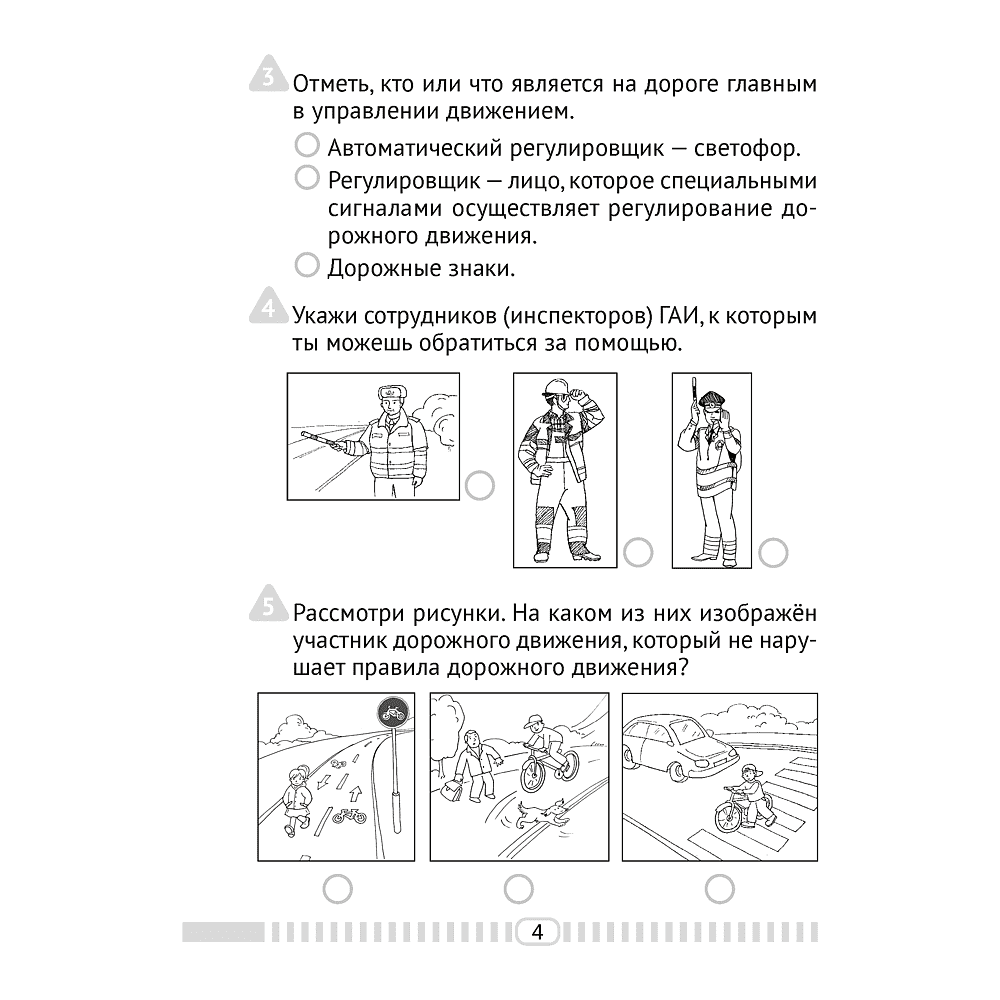 Основы безопасности жизнедеятельности. 4 класс. Тесты, Одновол Л.А., Аверсэв - 3