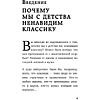 Книга "Дерзкие классики. Безумные истории о гениях, которые творили искусство и нарушали все правила", Виктория Хайнак - 10