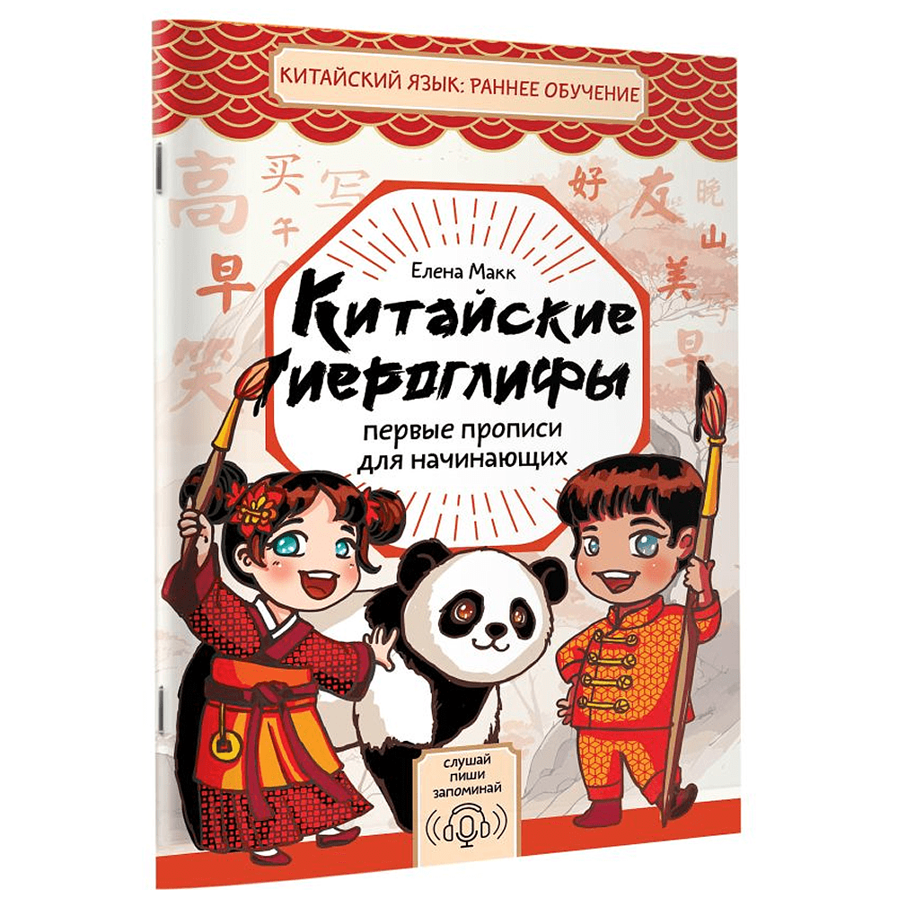 Пропись "Китайские иероглифы. Первые прописи для начинающих", Елена Макк - 3