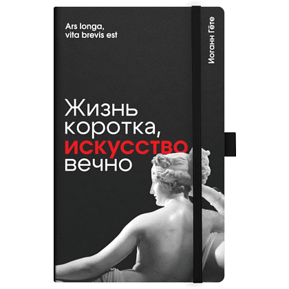 Скетчбук "Жизнь коротка, искусство вечно. Гёте", 13х21 см, 140 г/м2, 80 листов, черный