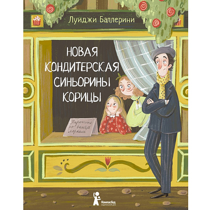 Книга "Новая кондитерская Синьорины Корицы", Луиджи Баллерини