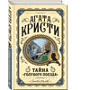 Книга "Тайна «Голубого поезда»", Агата Кристи - 3 Книга "Тайна «Голубого поезда»", Агата Кристи - 3