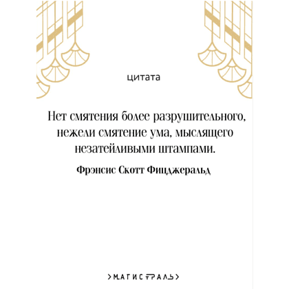 Книга "Магистраль. Колл. Великий Гэтсби", Фрэнсис Скотт Фицджеральд - 4