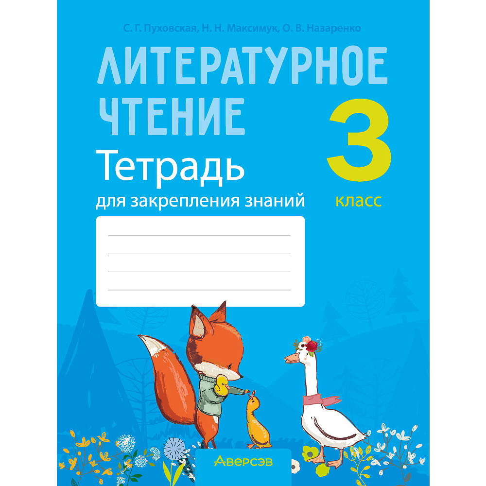 Книга "Литературное чтение. 3 класс. Тетрадь для закрепления знаний", Пуховская С.Г., Максимук Н.Н., Назаренко О.В.