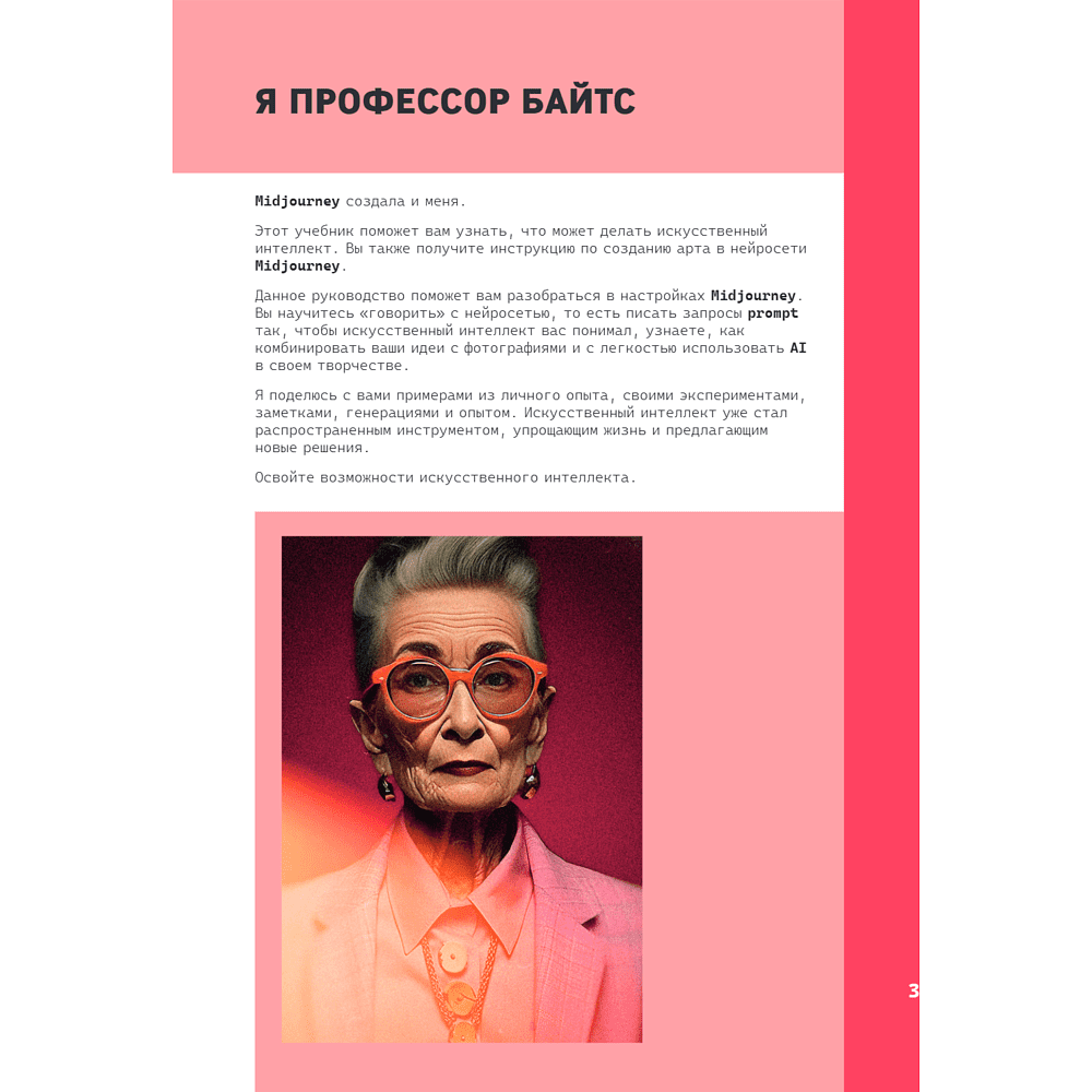 Книга "Midjourney: от промпта к иллюстрации. Полное руководство по работе с визуалом в нейросети", Евгения Хубер - 8