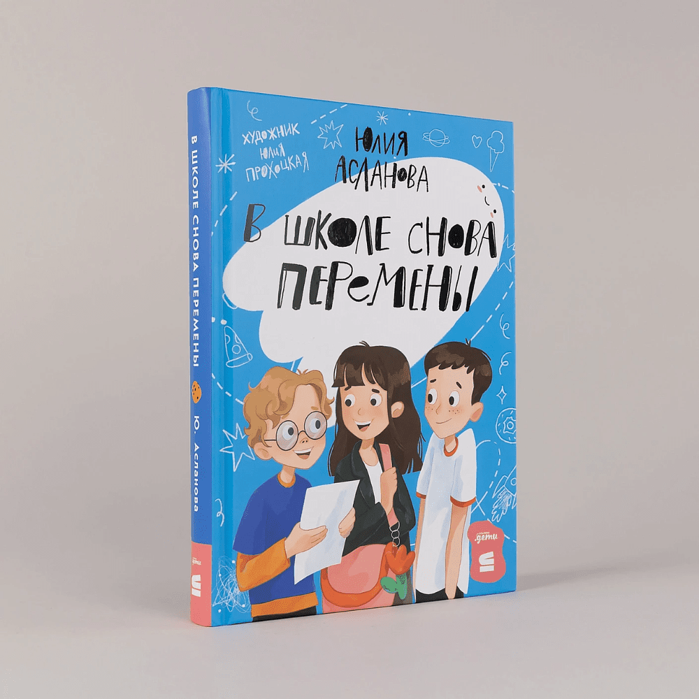 Книга "В школе снова перемены", Юлия Асланова - 2