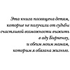 Книга "Девочка, не умевшая ненавидеть. Мое детство в лагере смерти Освенцим", Лидия Максимович, Паоло Родари - 5