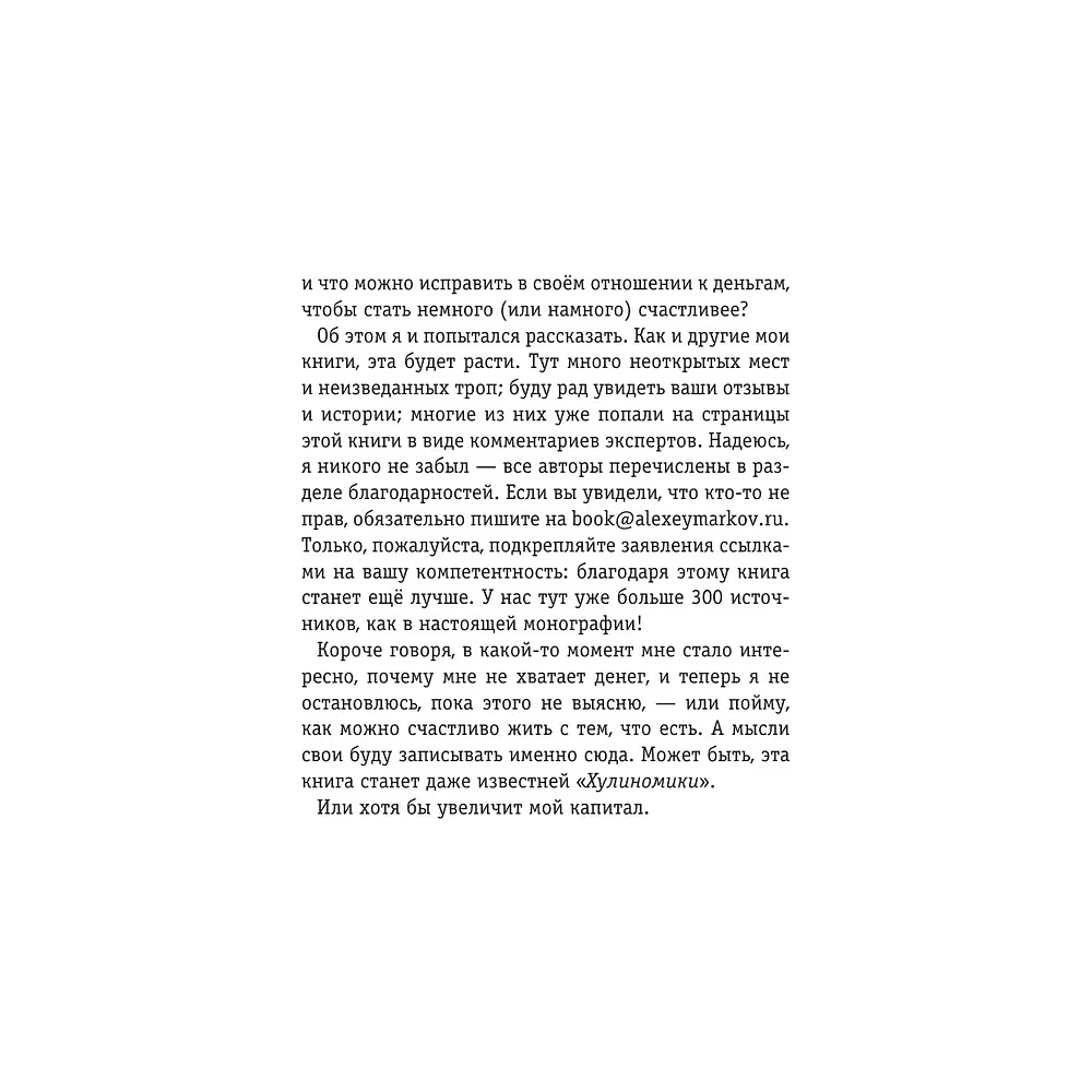 Книга "Капитал. Как сколотить капитал, как его не потерять и почему нам его так не хватает", Алексей Марков - 4