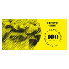 Подарочный сертификат розничного магазина Офистон Маркет номиналом 100 рублей