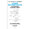 Книга "Самый быстрый способ научиться устному счёту", Елена Нефедова, Ольга Узорова - 2