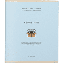 Тетрадь предметная "Ми-ни-ми. Геометрия", А5, 48 листов, клетка