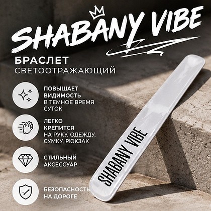 Браслет светоотражающий "Teneriffa. Shabany vibe", белый