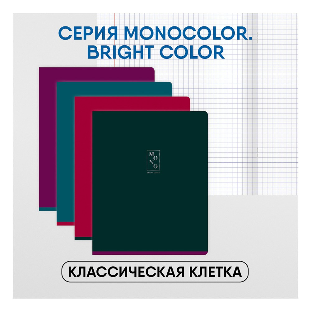 Тетрадь "Monocolor. Bright color", А5, 96 листов., клетка, ассорти - 4