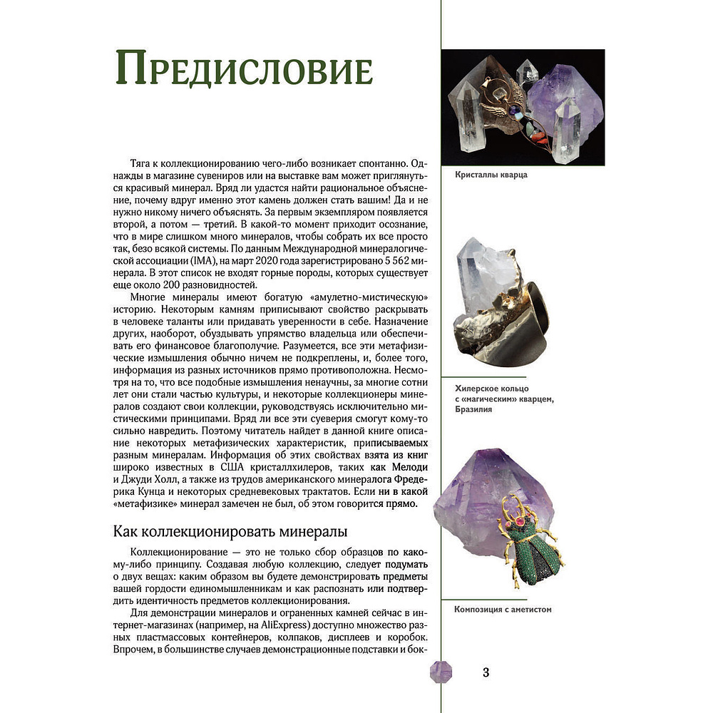 Книга "Драгоценные камни и минералы. Иллюстрированный гид с дополненной 3D-реальностью", Алексей Лагутенков - 2