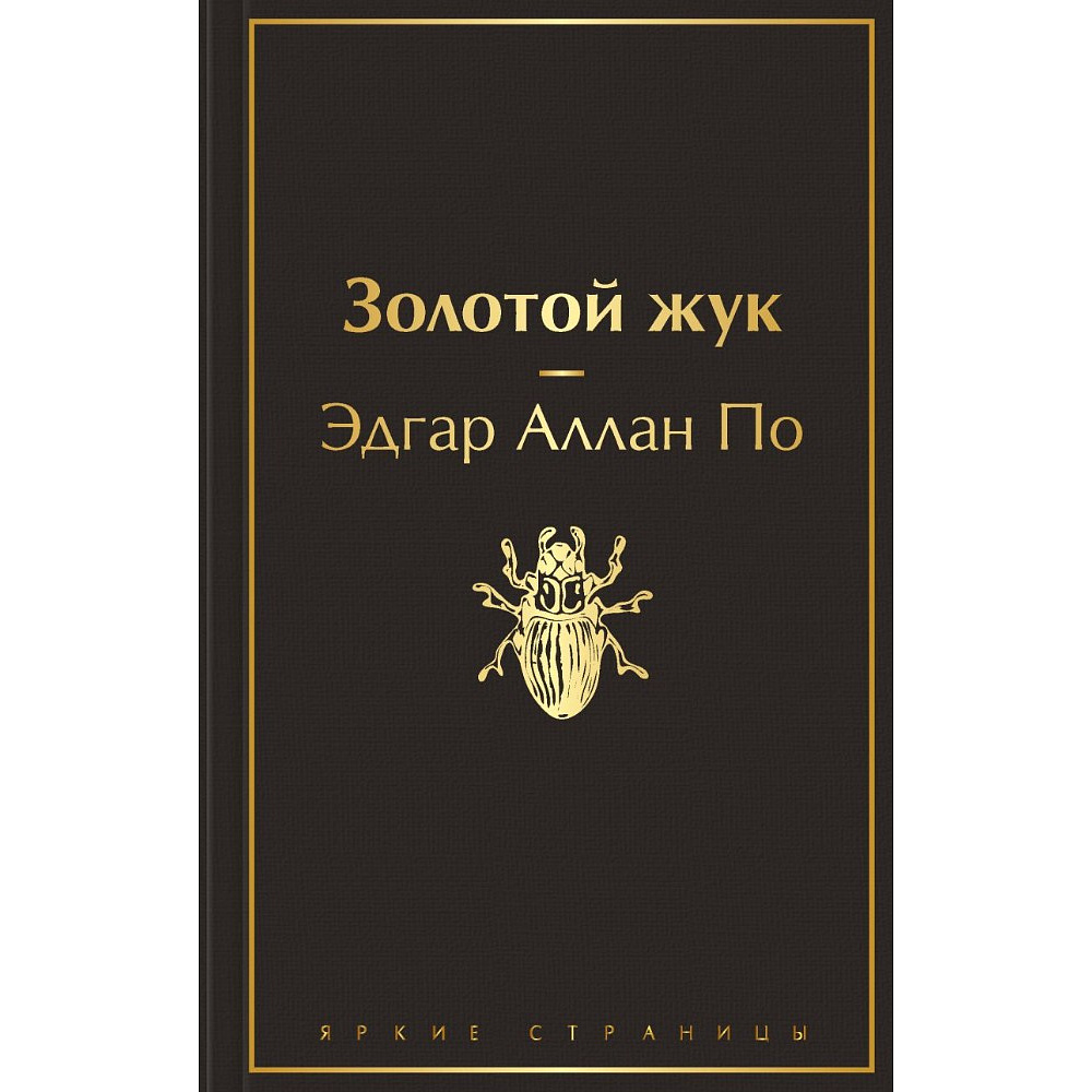 Книга "Золотой жук", Эдгар По