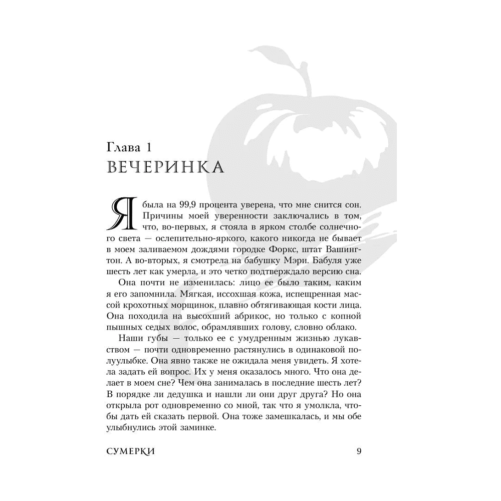 Книга "Новолуние (подарочное издание)", Стефани Майер - 9