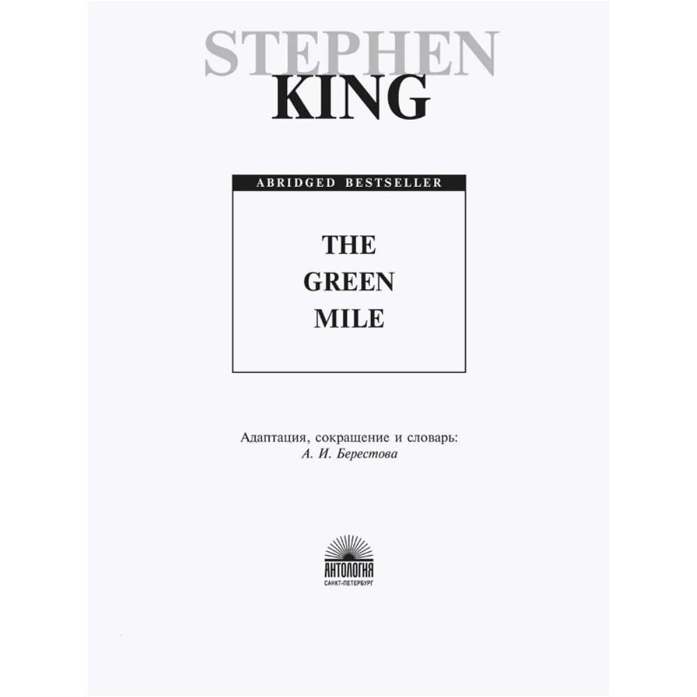 Книга на английском языке "The Green Mile", Стивен Кинг - 2