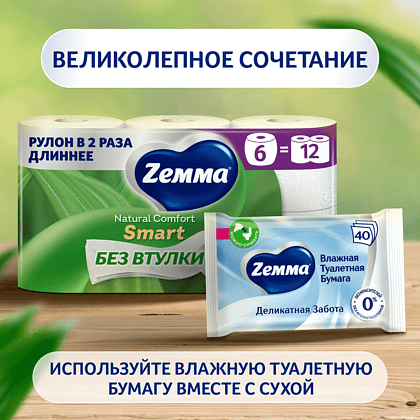 Бумага туалетная Zemma Natural Comfort Smart, 6 рулонов, 3 слоя, белый - 11