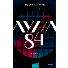 Книга "Луна 84. В клетке", Ханипаев И. 