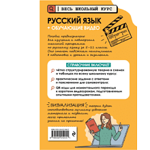 Книга "Русский язык (+ обучающие видео)", Елена Маханова