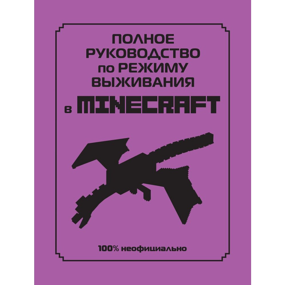 Книга "Полное руководство по режиму выживания в Minecraft", Дэн Липскомб