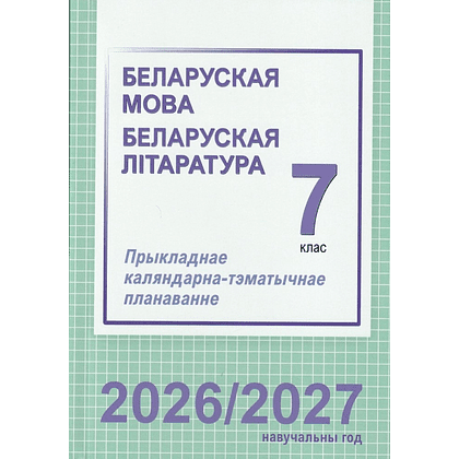 Книга "ПКТП 2026-2027 уч.г. Беларуская мова. Беларуская літаратура. 7 кл.", Валочка Г., Логінава Т.