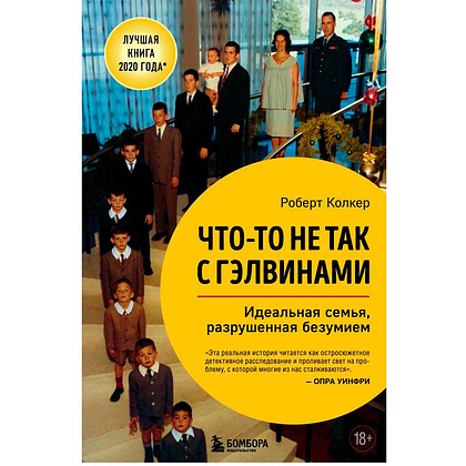 Книга "Что-то не так с Гэлвинами. Идеальная семья, разрушенная безумием", Роберт Колкер