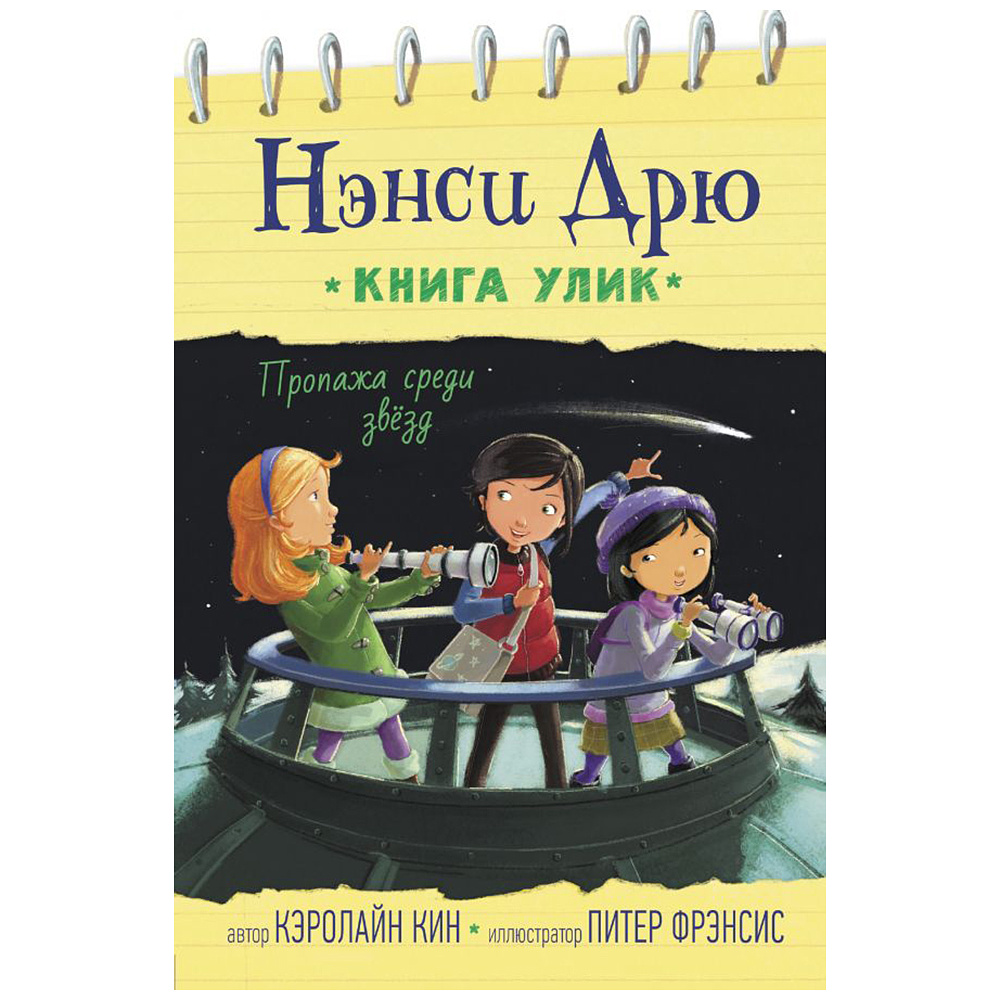 Книга "Пропажа среди звезд", Кэролайн Кин
