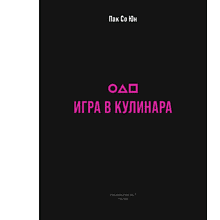 Книга "Игра в кулинара: рецепты, вдохновленные культовым сериалом", Со Юн Пак