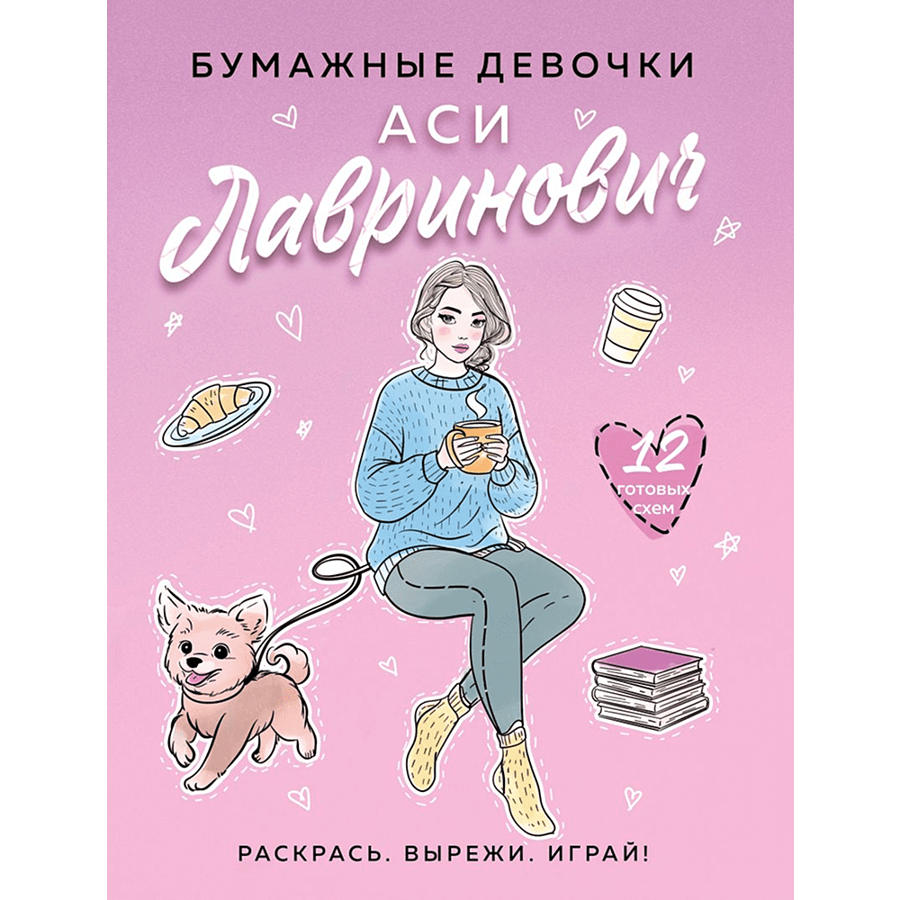 Раскраска "Бумажные девочки Аси Лавринович", Ася Лавринович, Елена Баренбаум