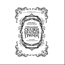 Книга "Страшные сказки братьев Гримм: настоящие и неадаптированные", Якоб Гримм, Вильгельм Гримм